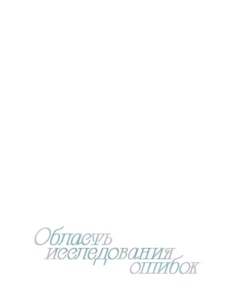 Манга Область исследования ошибок - Глава 2 Страница 9