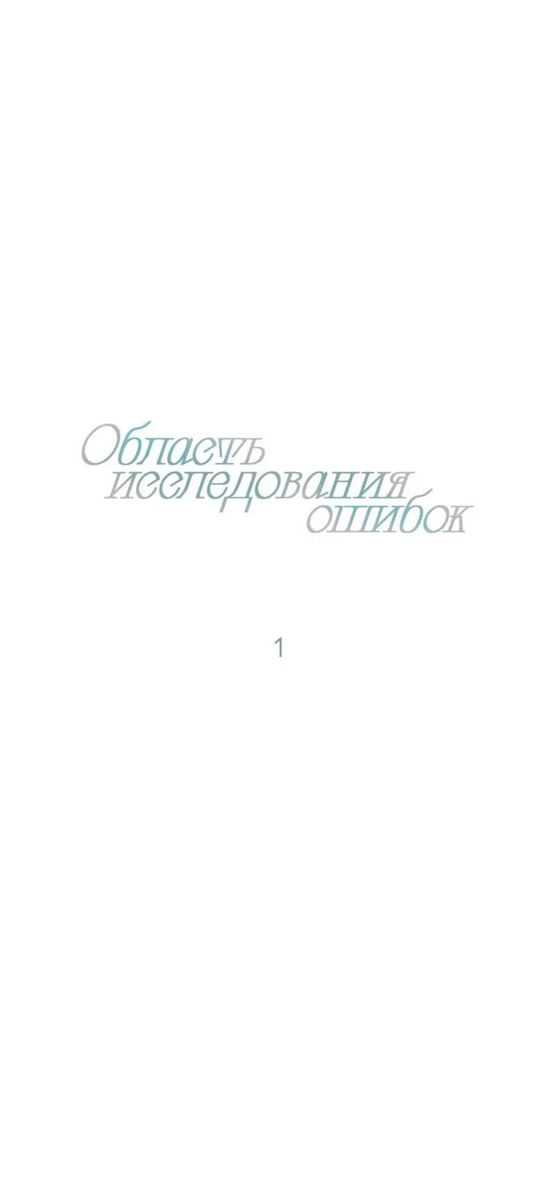 Манга Область исследования ошибок - Глава 1 Страница 12