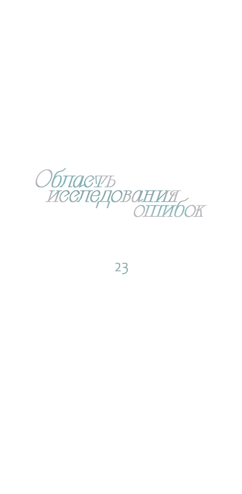 Манга Область исследования ошибок - Глава 23 Страница 13