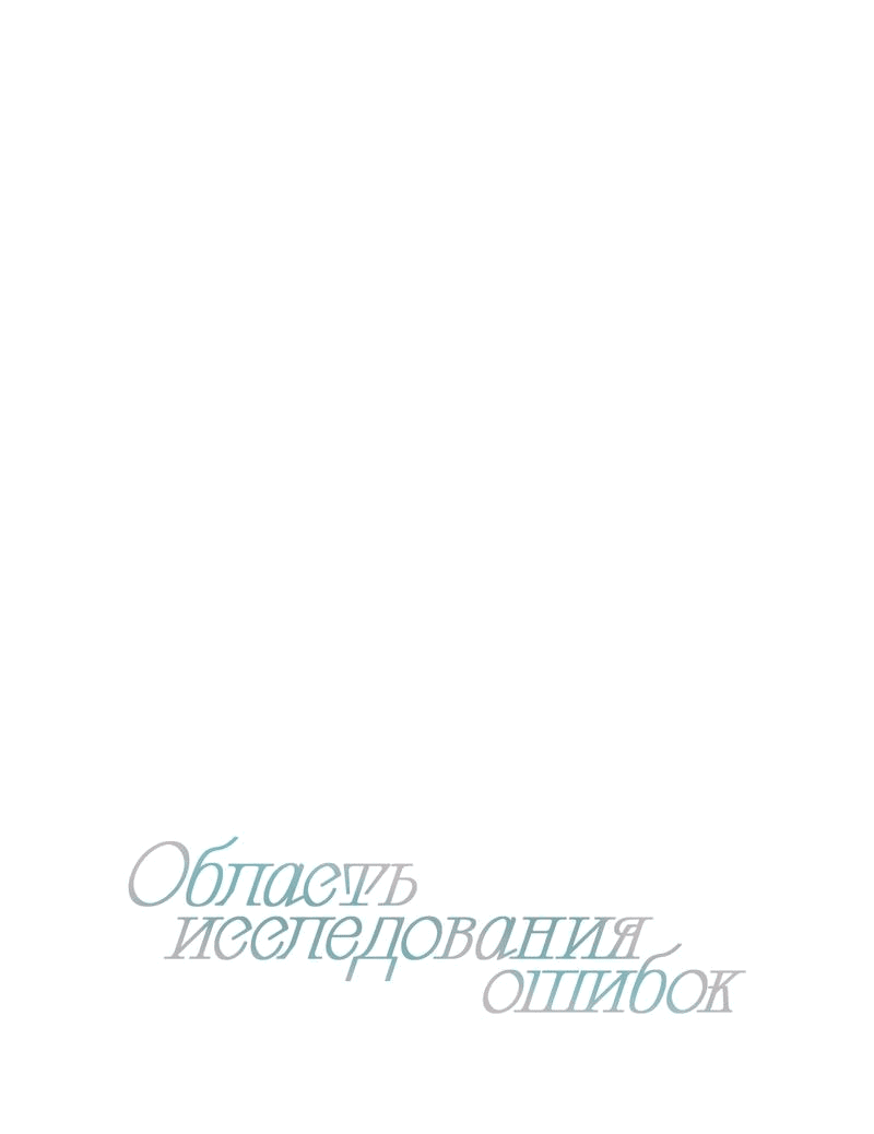 Манга Область исследования ошибок - Глава 25 Страница 13