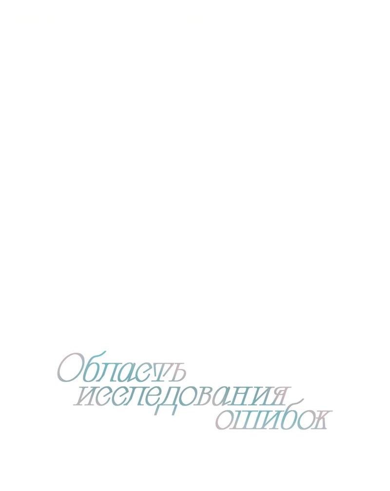 Манга Область исследования ошибок - Глава 26 Страница 7