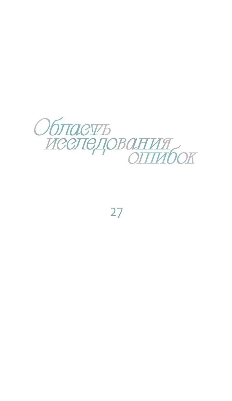 Манга Область исследования ошибок - Глава 27 Страница 13