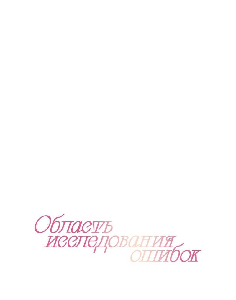 Манга Область исследования ошибок - Глава 29 Страница 4