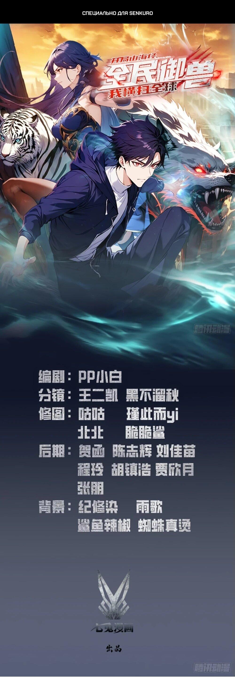 Манга Укротитель зверей: Потрясти мир с «Шаньхайцзин»! - Глава 66 Страница 1