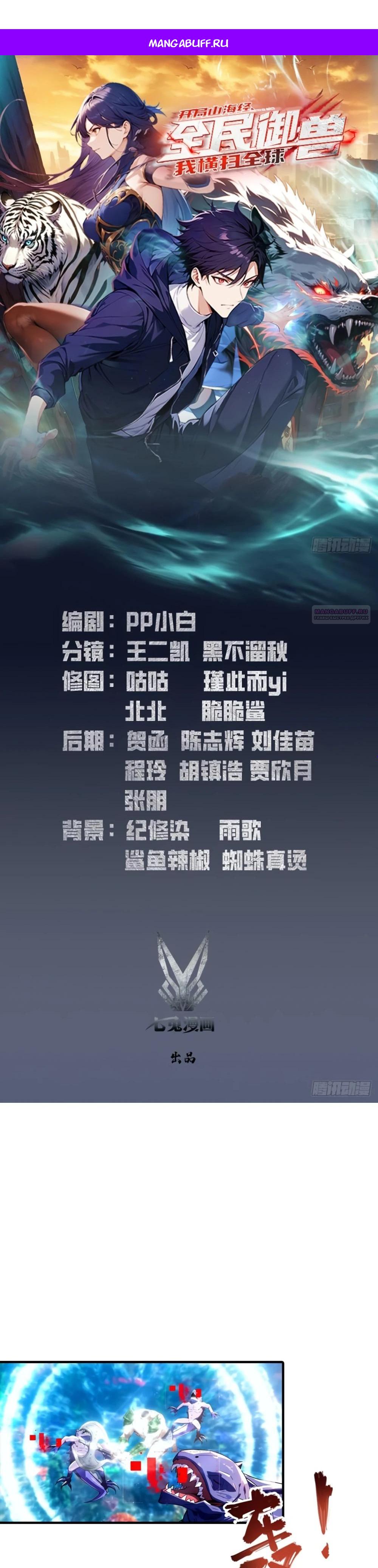 Манга Укротитель зверей: Потрясти мир с «Шаньхайцзин»! - Глава 68 Страница 1