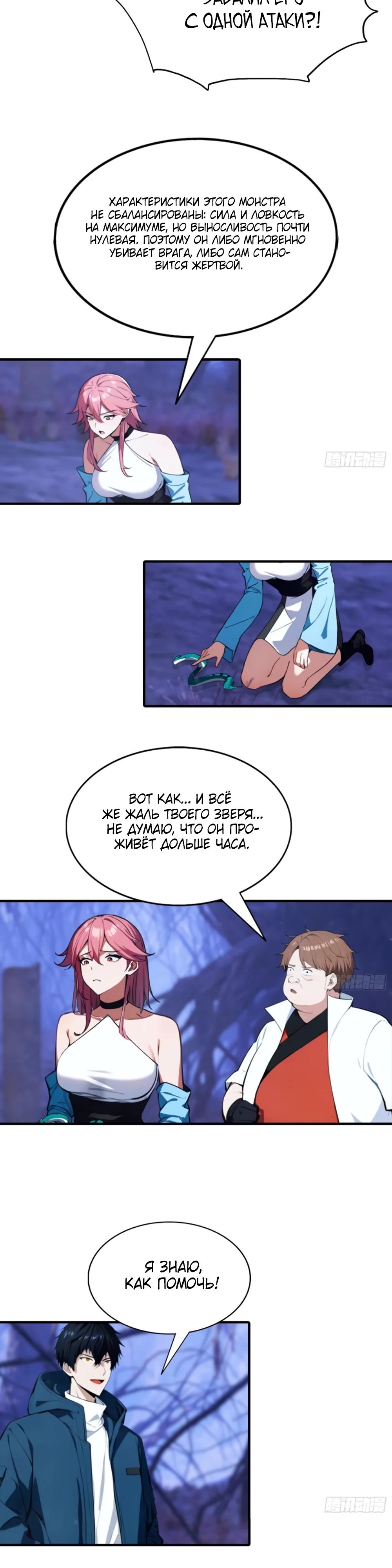 Манга Укротитель зверей: Потрясти мир с «Шаньхайцзин»! - Глава 70 Страница 7