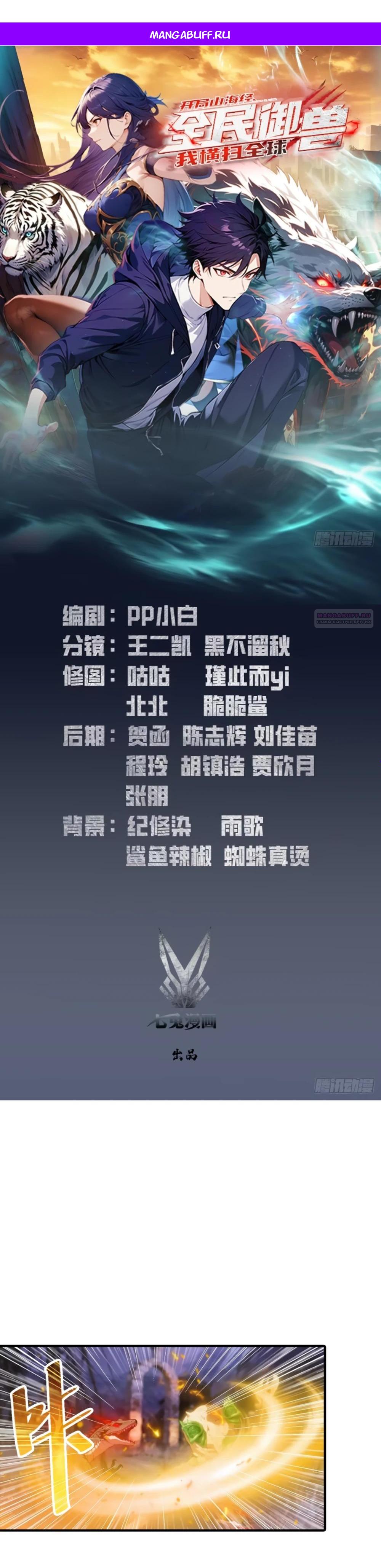 Манга Укротитель зверей: Потрясти мир с «Шаньхайцзин»! - Глава 70 Страница 1