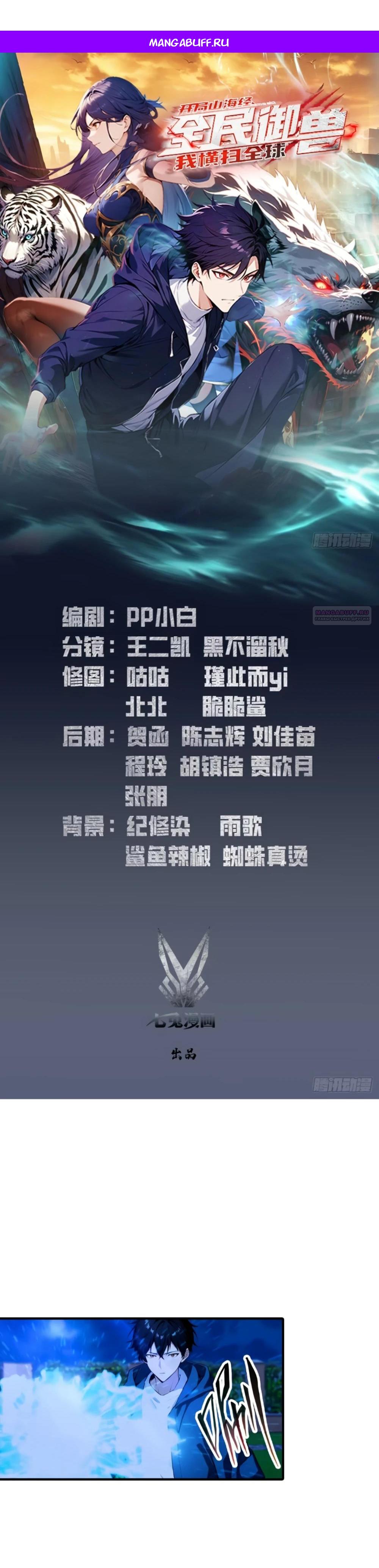 Манга Укротитель зверей: Потрясти мир с «Шаньхайцзин»! - Глава 76 Страница 1