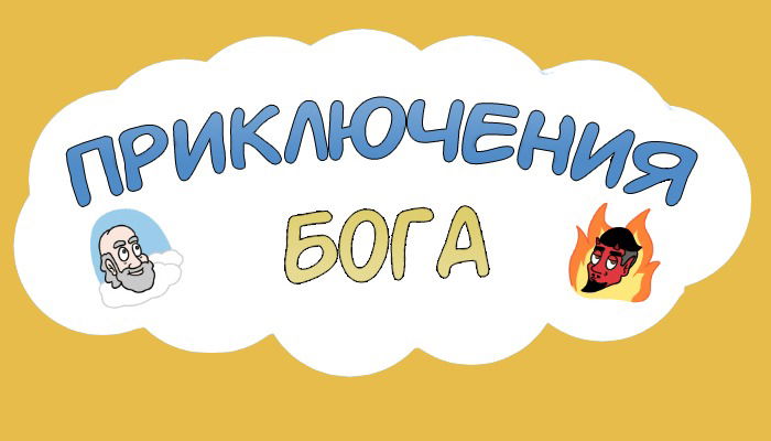 Манга Приключения Бога - Глава 256 Страница 2