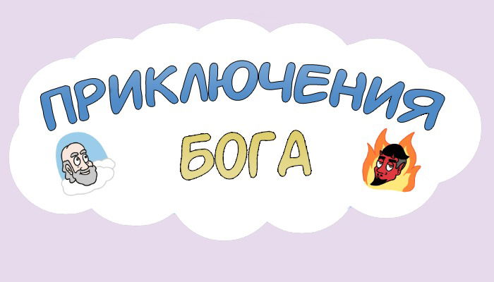 Манга Приключения Бога - Глава 279 Страница 2