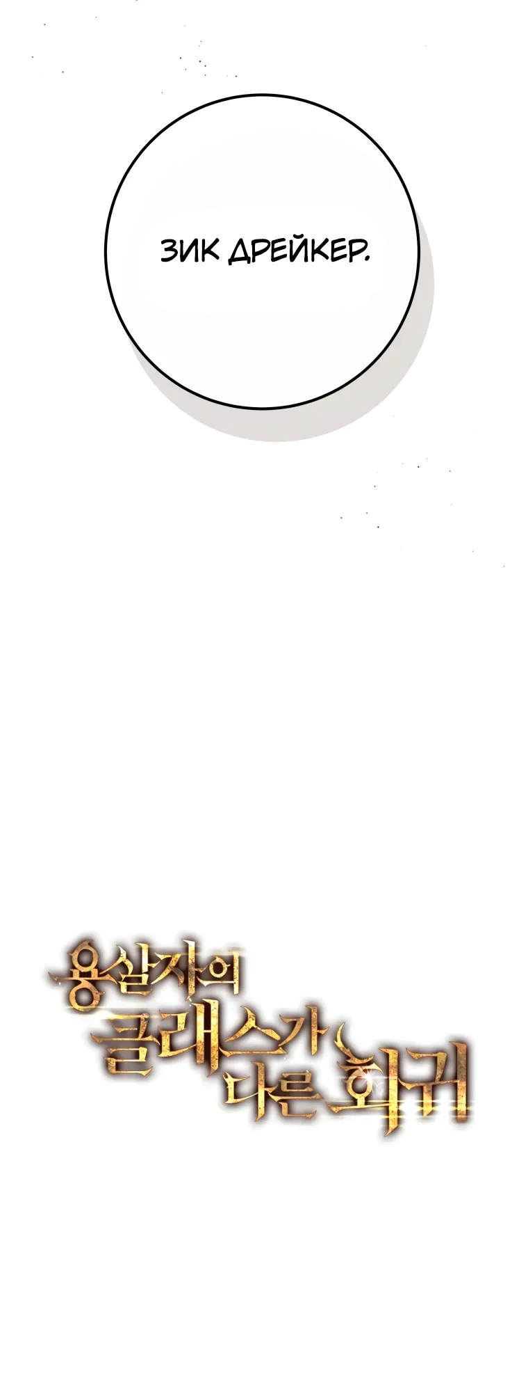 Манга Непревзойдённая регрессия убийцы драконов - Глава 61 Страница 12