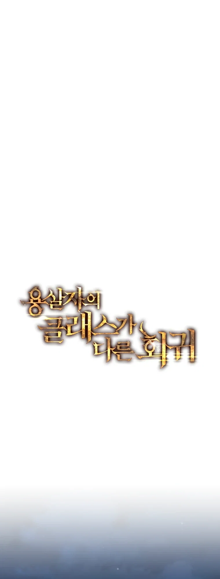 Манга Непревзойдённая регрессия убийцы драконов - Глава 65 Страница 11