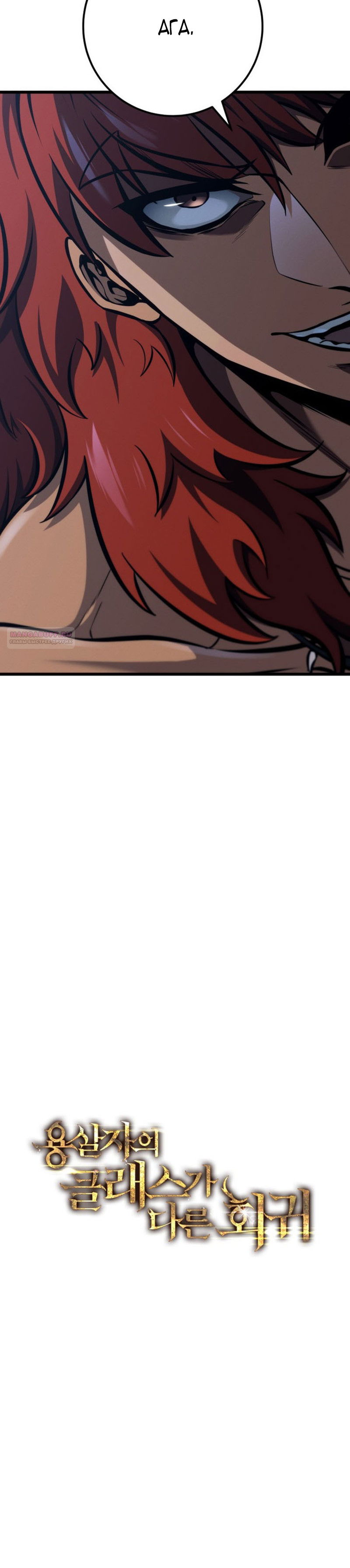 Манга Непревзойдённая регрессия убийцы драконов - Глава 74 Страница 6