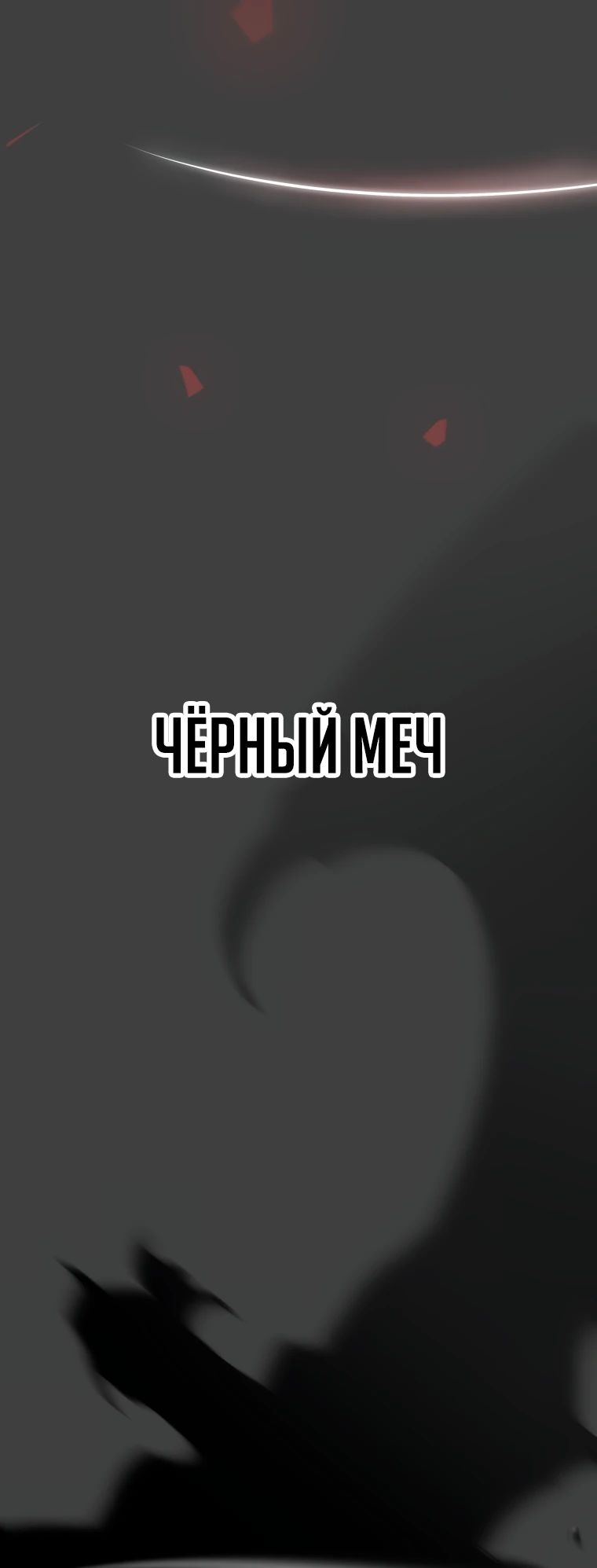 Манга Непревзойдённая регрессия убийцы драконов - Глава 26 Страница 18