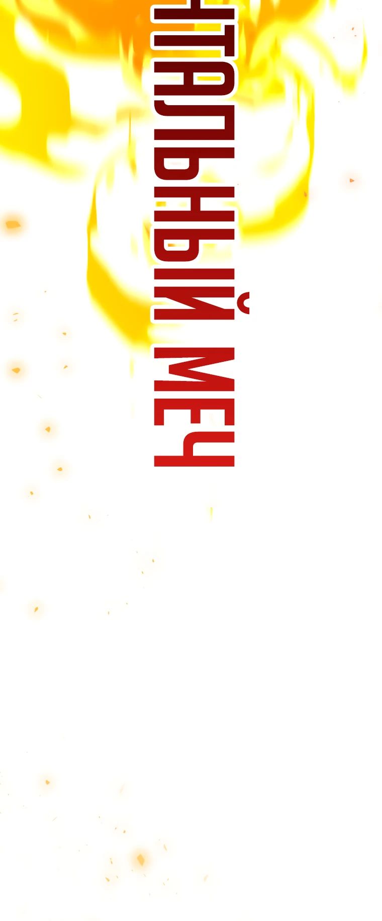 Манга Непревзойдённая регрессия убийцы драконов - Глава 55 Страница 32