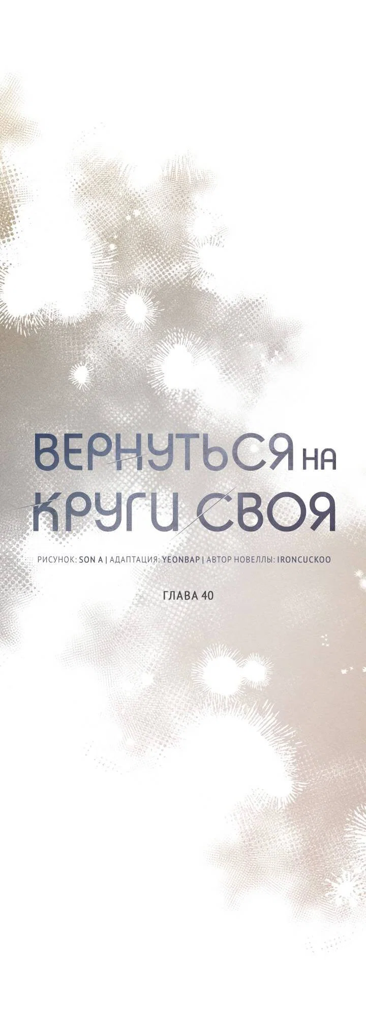 Манга Вернуться на круги своя - Глава 40 Страница 25