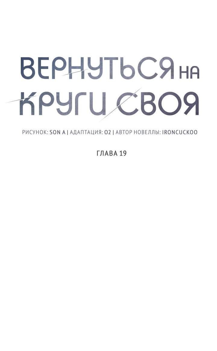 Манга Вернуться на круги своя - Глава 19 Страница 18