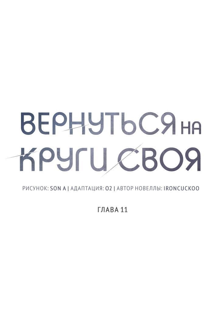 Манга Вернуться на круги своя - Глава 11 Страница 11