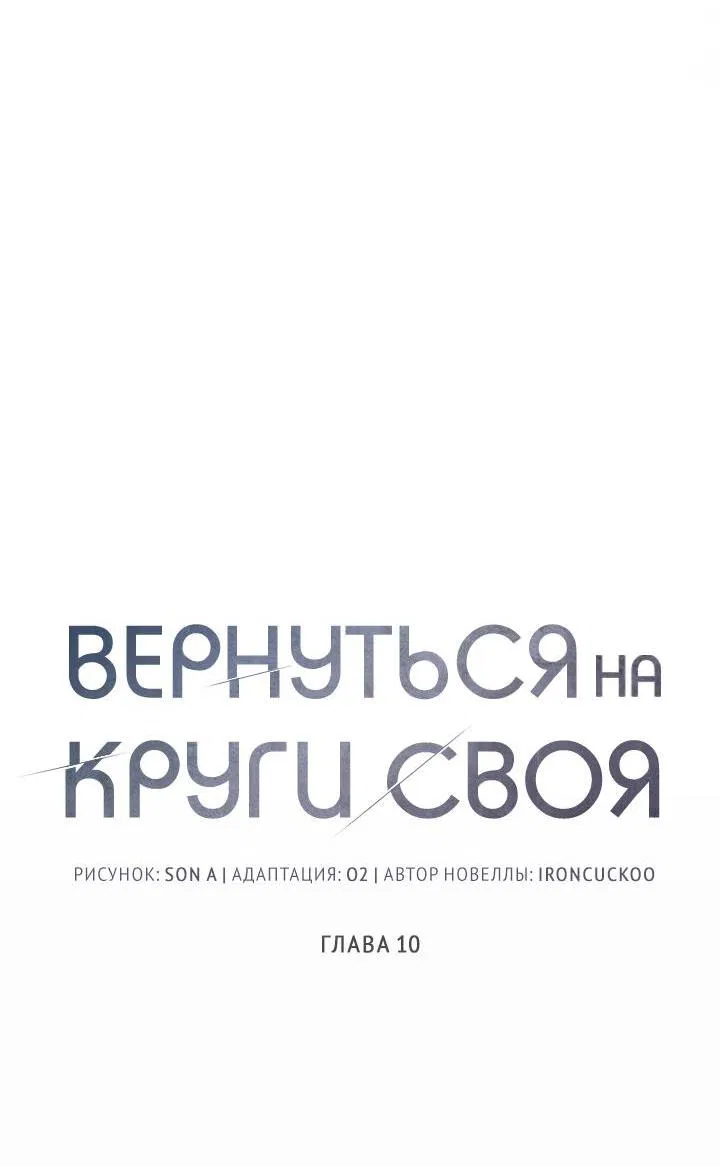 Манга Вернуться на круги своя - Глава 10 Страница 5