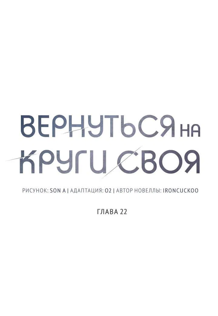 Манга Вернуться на круги своя - Глава 22 Страница 15