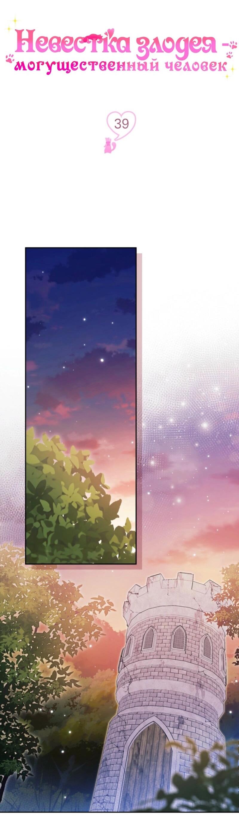 Манга Невестка злодея – прирождённая властительница - Глава 39 Страница 18