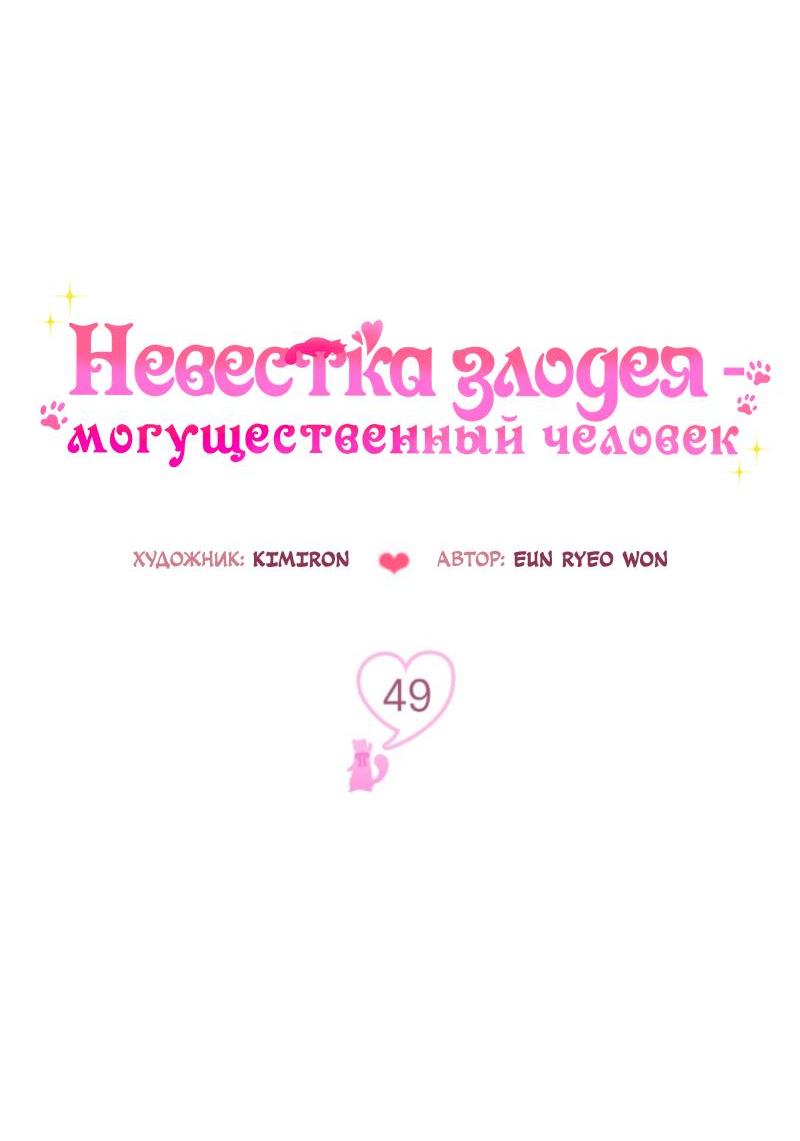Манга Невестка злодея – прирождённая властительница - Глава 49 Страница 16
