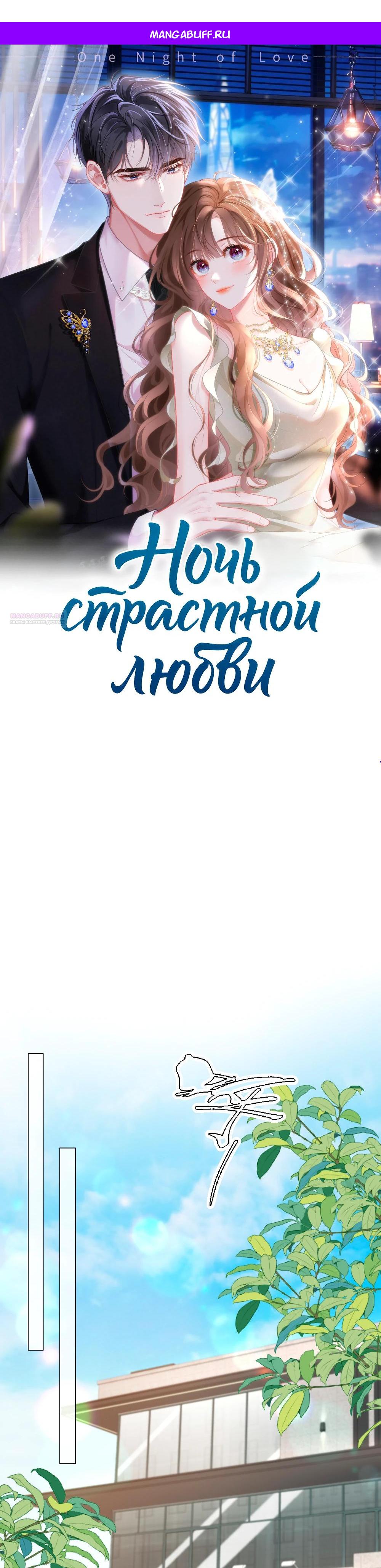 Манга Глубокая страсть на одну ночь - Глава 36 Страница 1