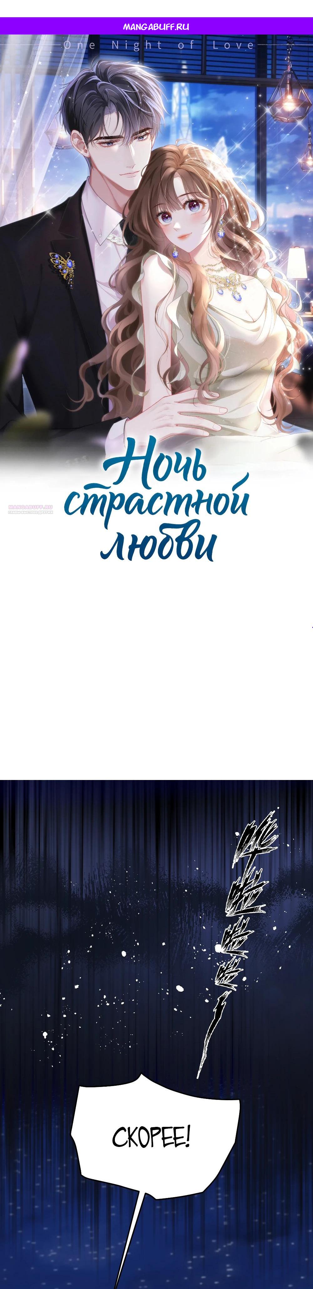 Манга Глубокая страсть на одну ночь - Глава 35 Страница 1
