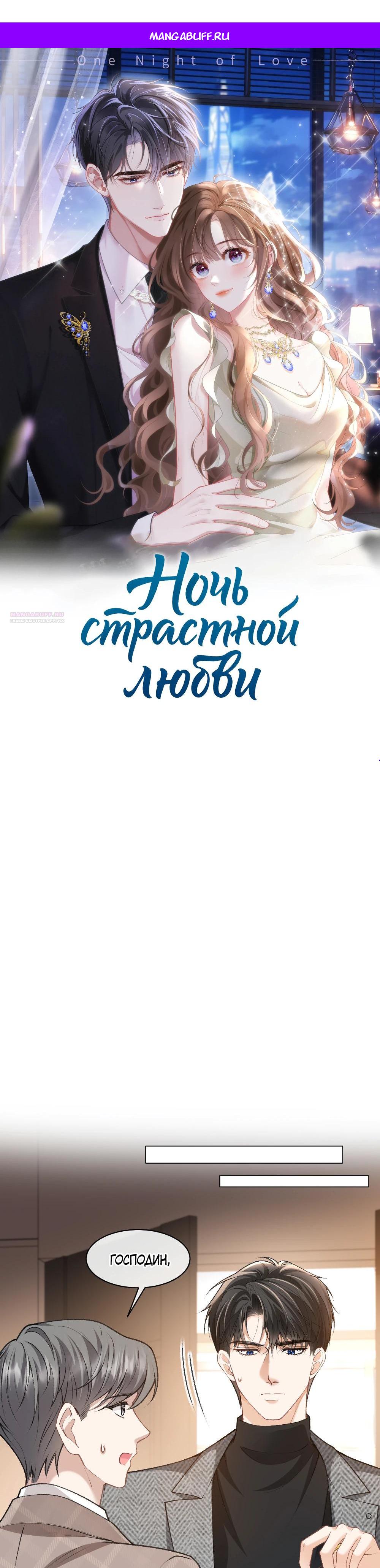 Манга Глубокая страсть на одну ночь - Глава 34 Страница 1