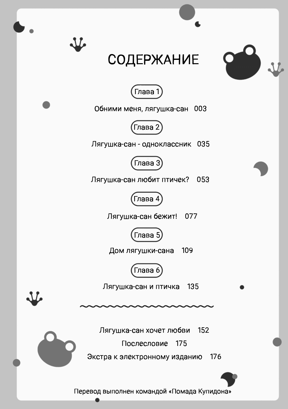Манга Обними меня, лягушка-сан - Глава 1 Страница 4