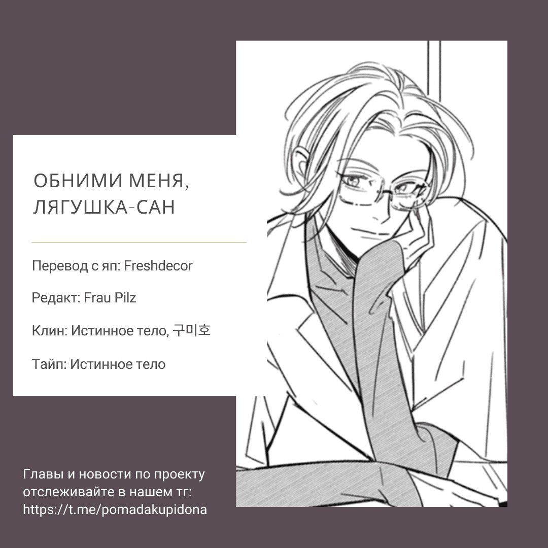 Манга Обними меня, лягушка-сан - Глава 1 Страница 37