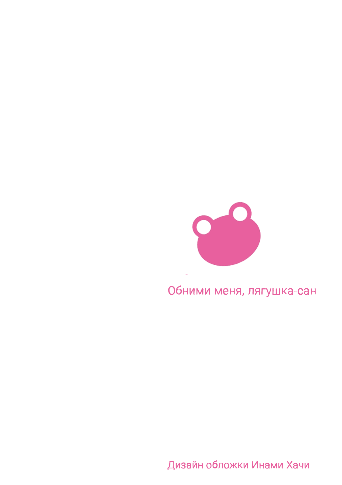 Манга Обними меня, лягушка-сан - Глава 1 Страница 3
