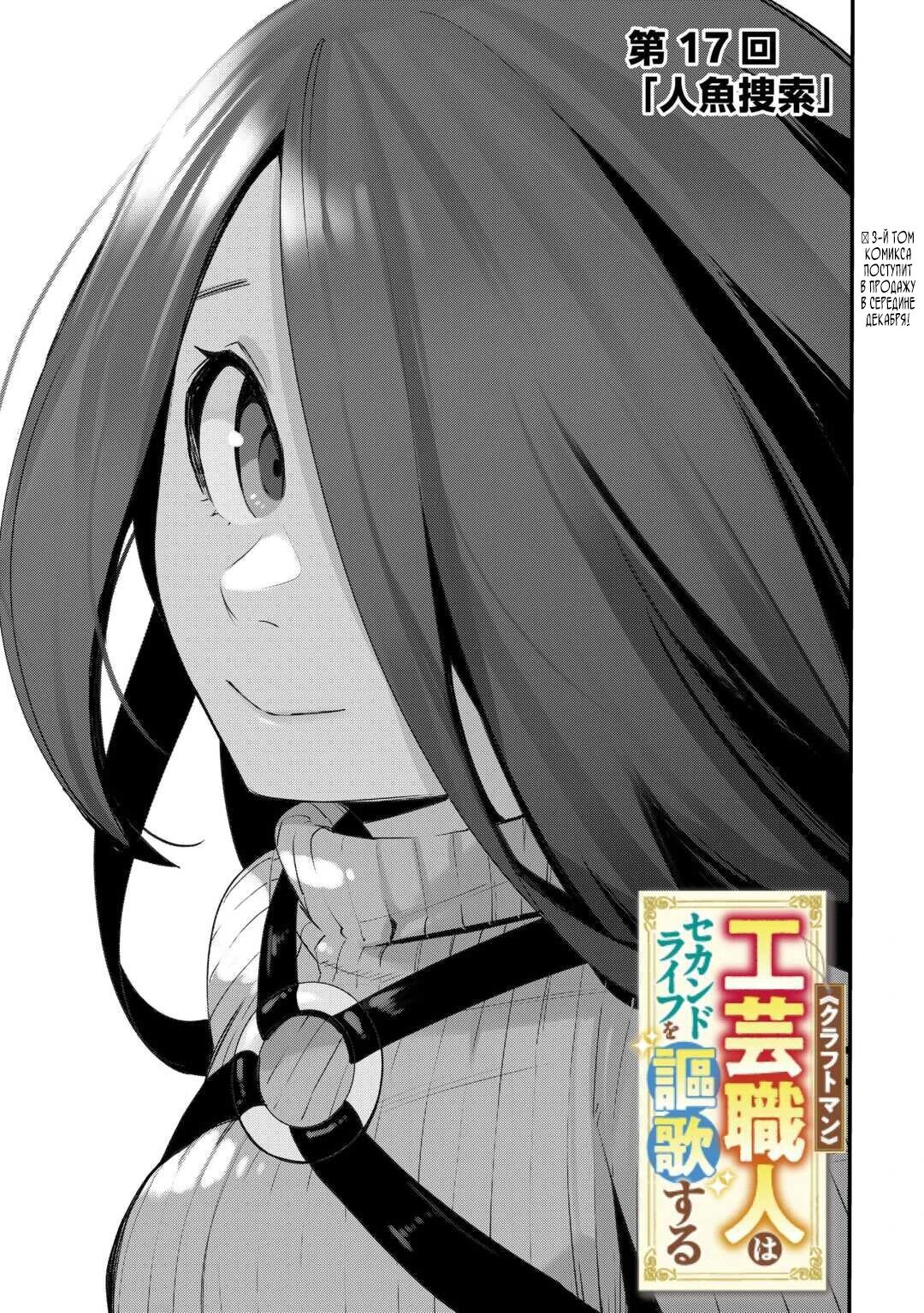 Манга Я наслажусь своей второй жизнью как мастер на все руки! - Глава 17 Страница 1