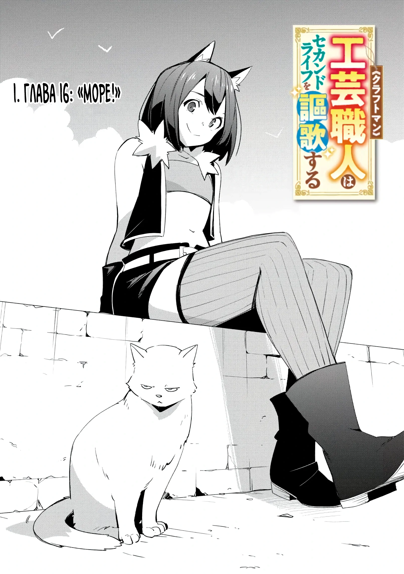 Манга Я наслажусь своей второй жизнью как мастер на все руки! - Глава 16 Страница 1