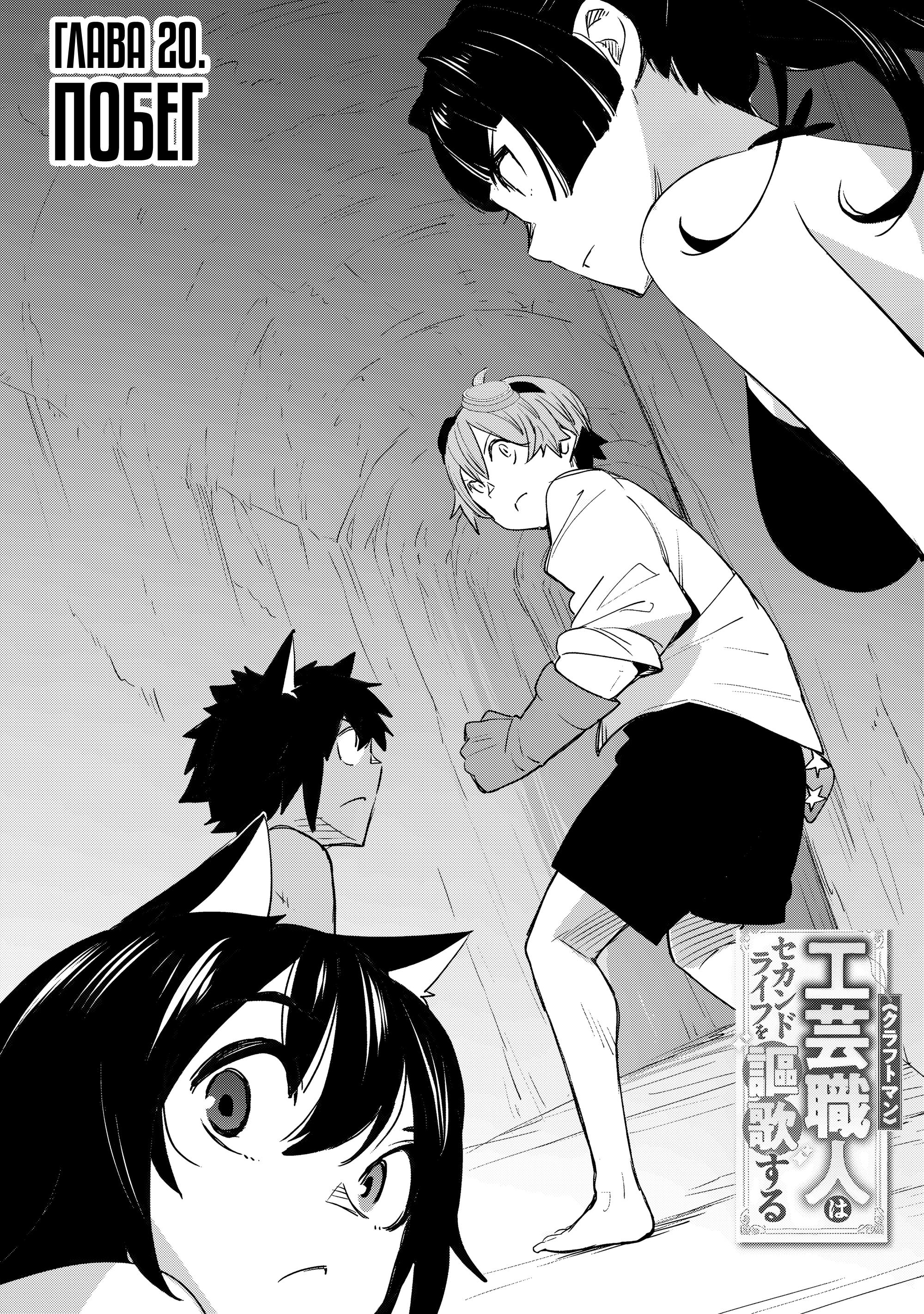 Манга Я наслажусь своей второй жизнью как мастер на все руки! - Глава 20 Страница 4