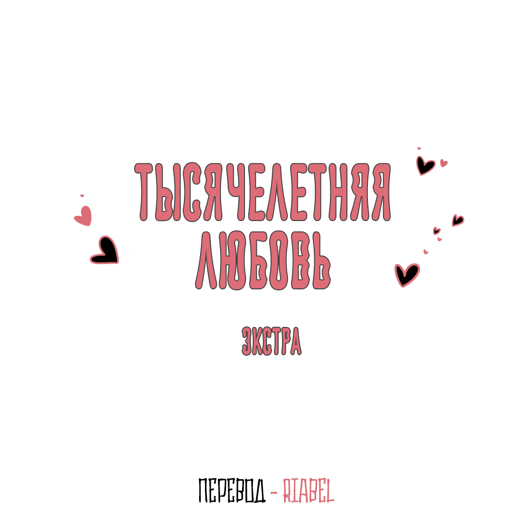 Манга Тысячелетняя любовь - Глава 5.1 Страница 3