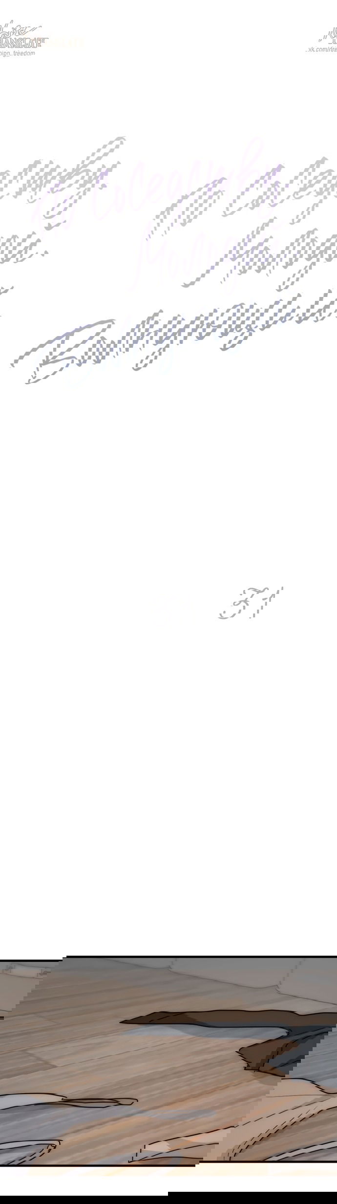 Манга По соседству. Молодой. Волнующий. - Глава 31 Страница 1