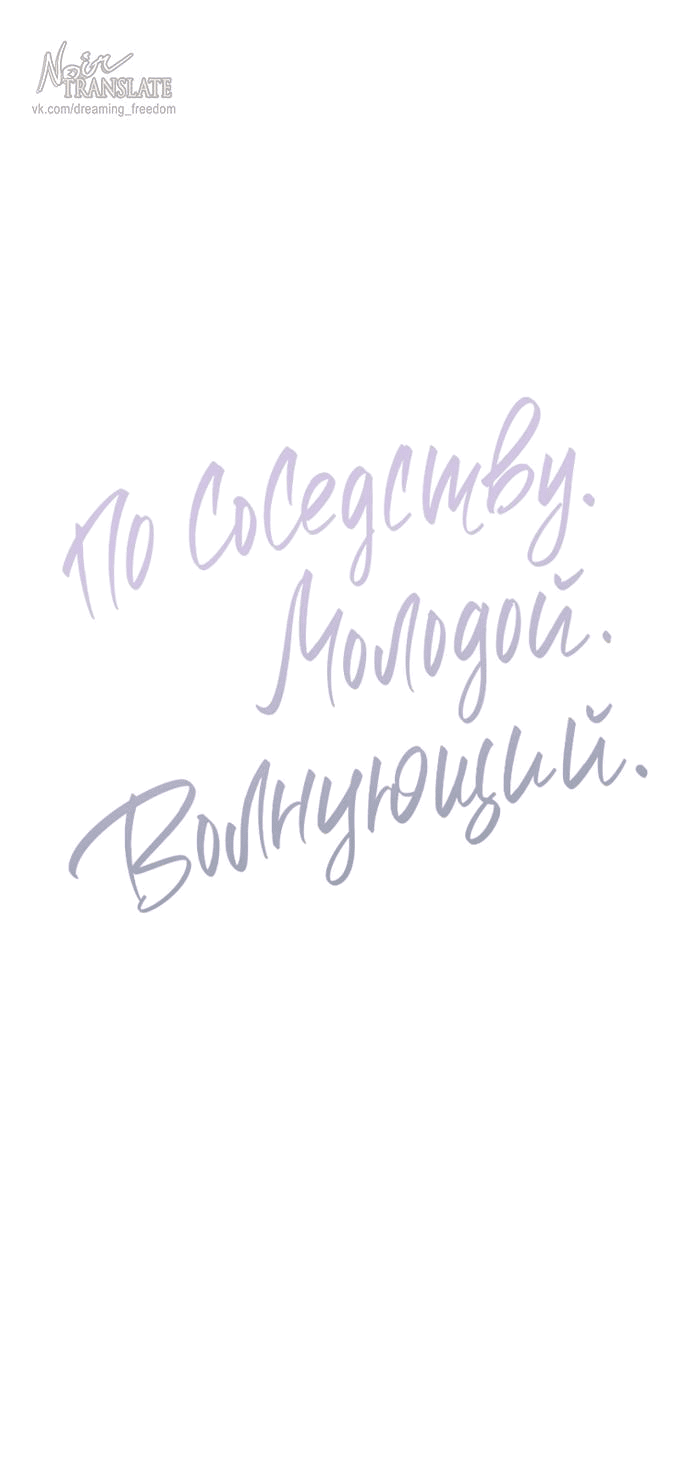 Манга По соседству. Молодой. Волнующий. - Глава 10 Страница 1