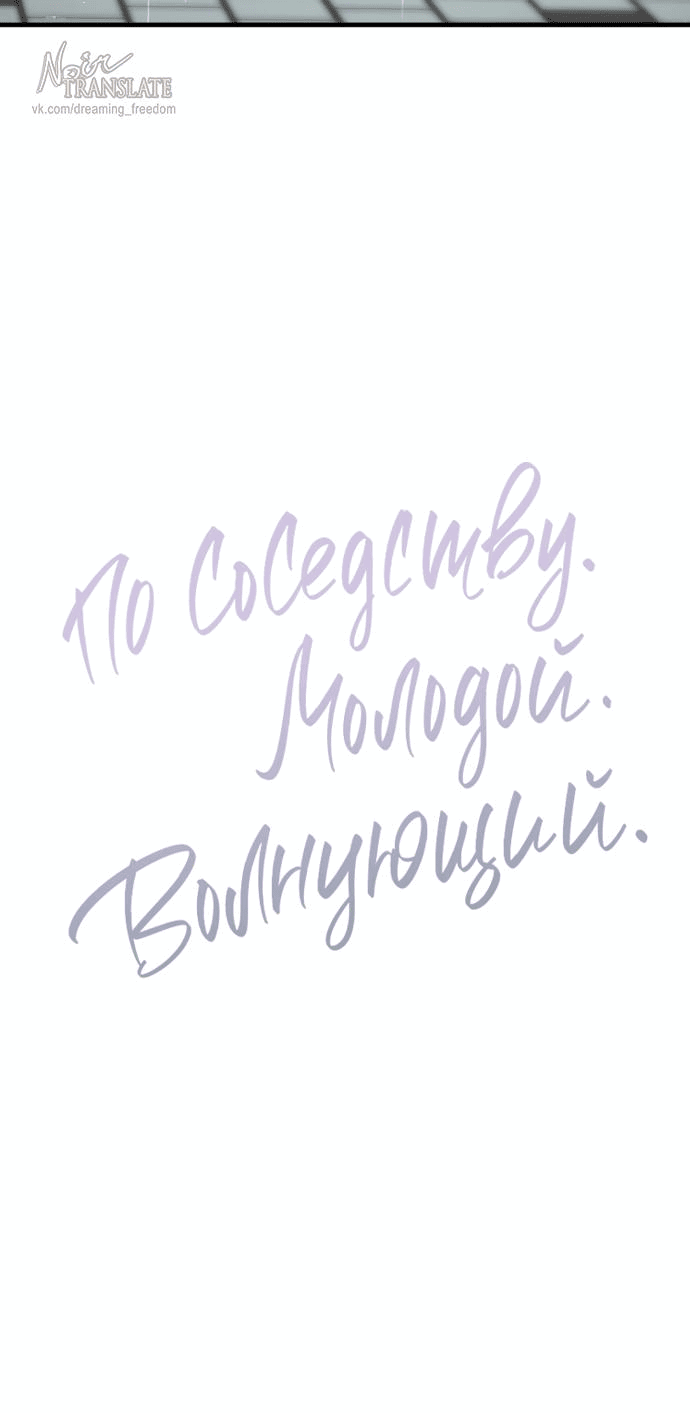 Манга По соседству. Молодой. Волнующий. - Глава 9 Страница 11