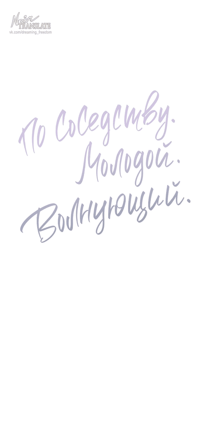Манга По соседству. Молодой. Волнующий. - Глава 4 Страница 1