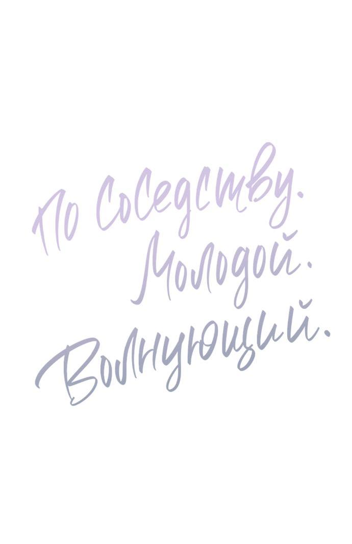 Манга По соседству. Молодой. Волнующий. - Глава 15 Страница 21