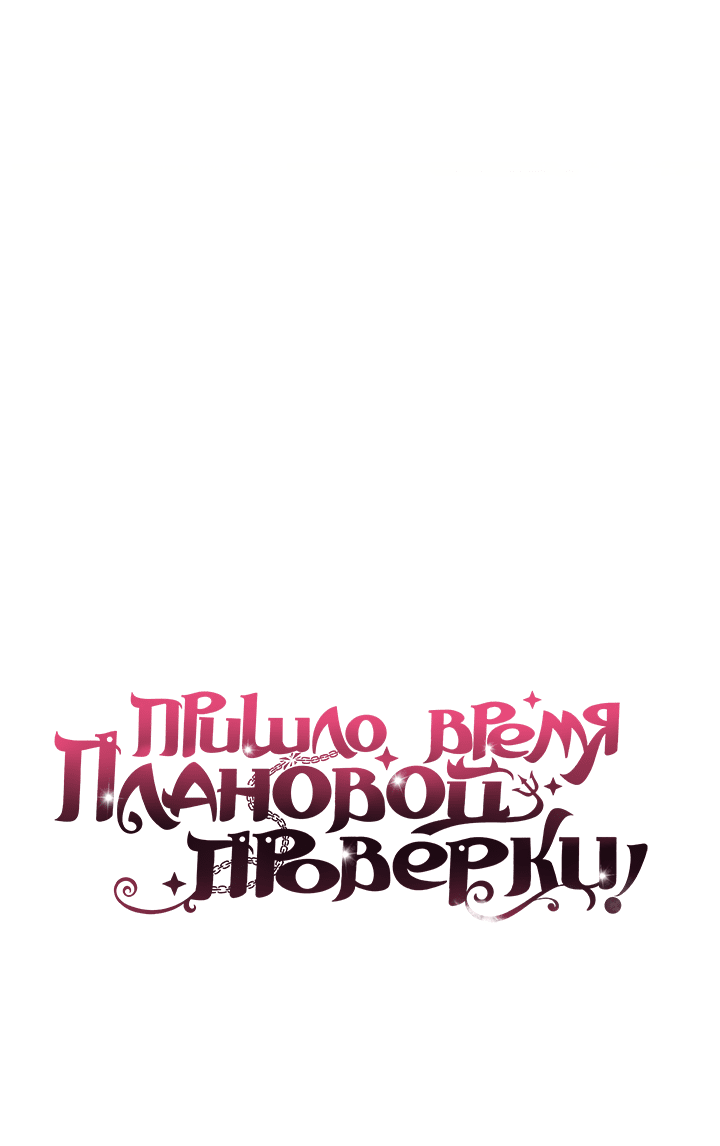 Манга Пришло время плановой проверки! - Глава 10 Страница 8