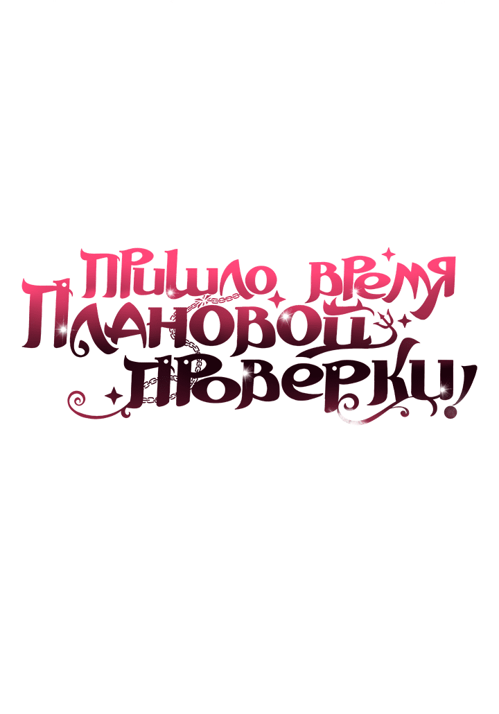 Манга Пришло время плановой проверки! - Глава 2 Страница 1