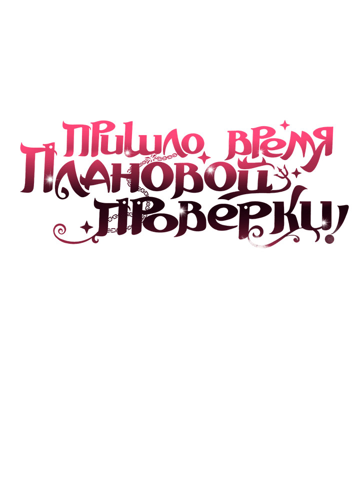 Манга Пришло время плановой проверки! - Глава 1 Страница 3
