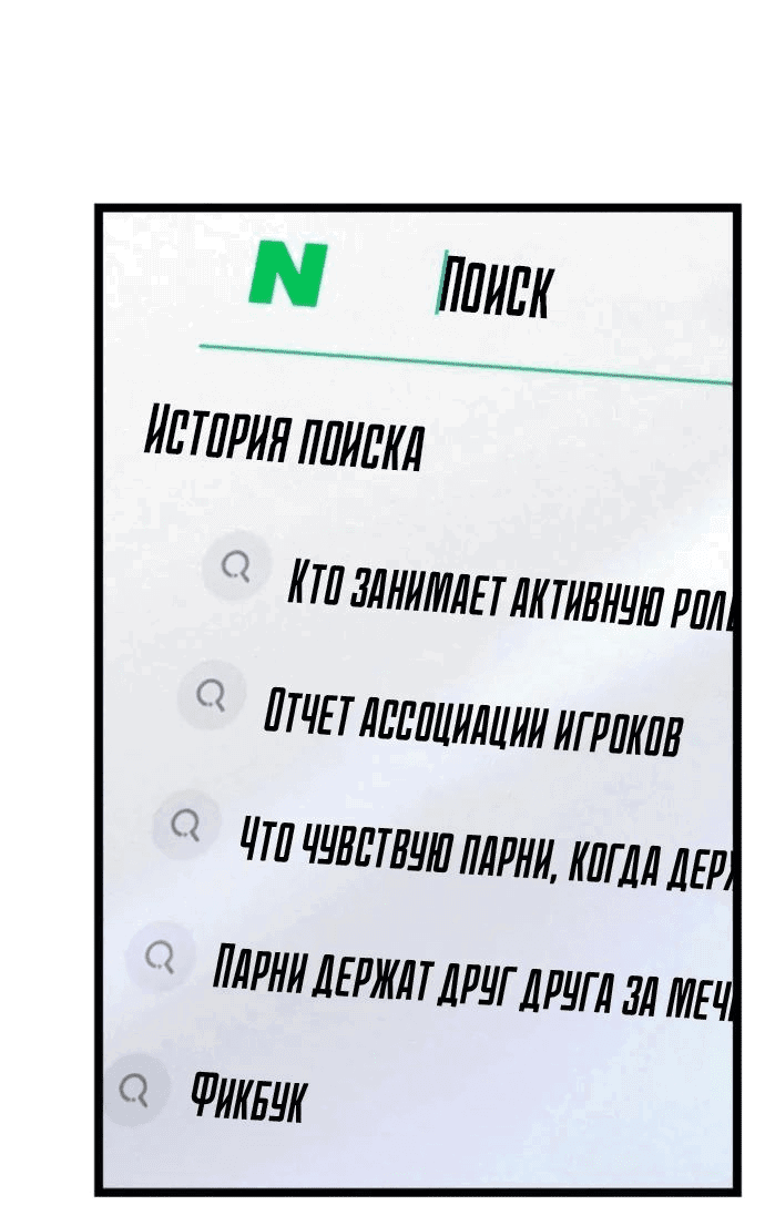 Манга Игрок, который ест артефакты - Глава 13 Страница 64