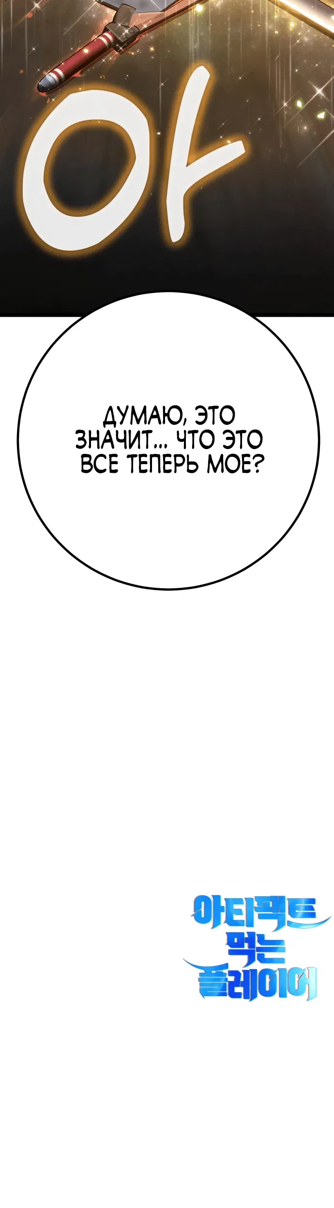 Манга Игрок, который ест артефакты - Глава 5 Страница 124