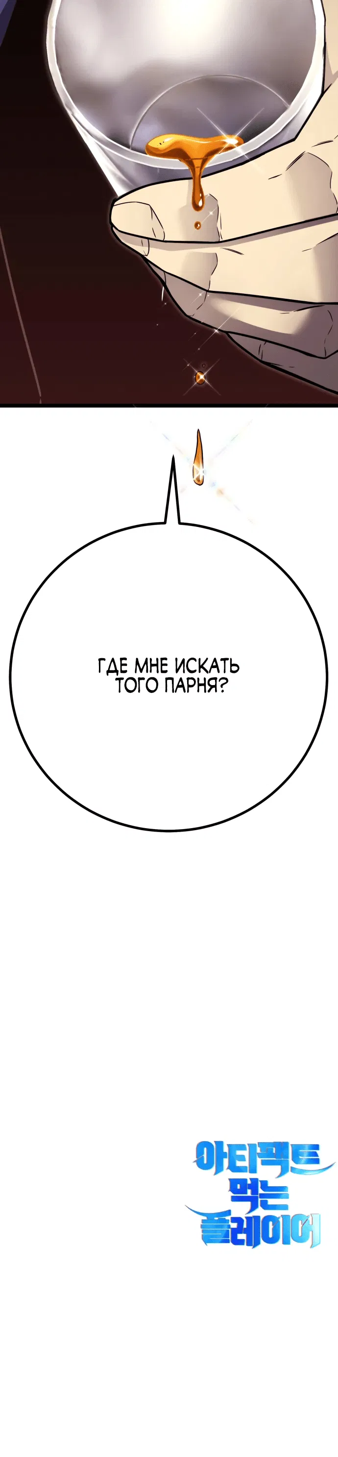 Манга Игрок, который ест артефакты - Глава 4 Страница 105