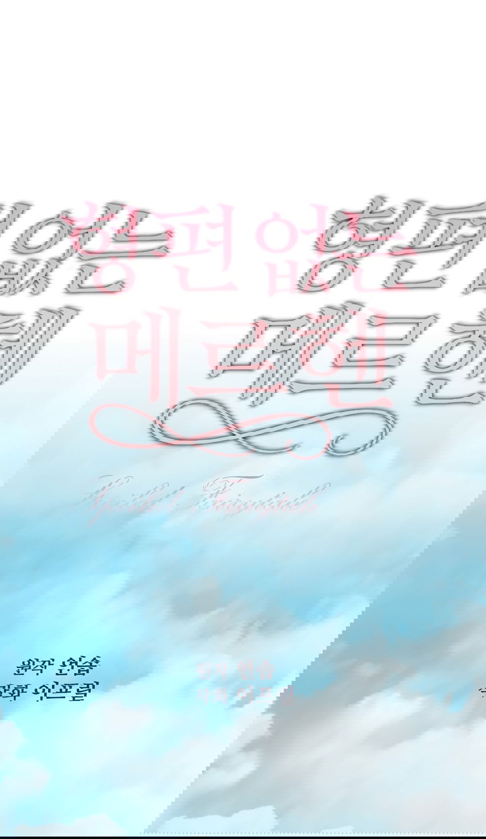 Манга Убогая сказка - Глава 35 Страница 12