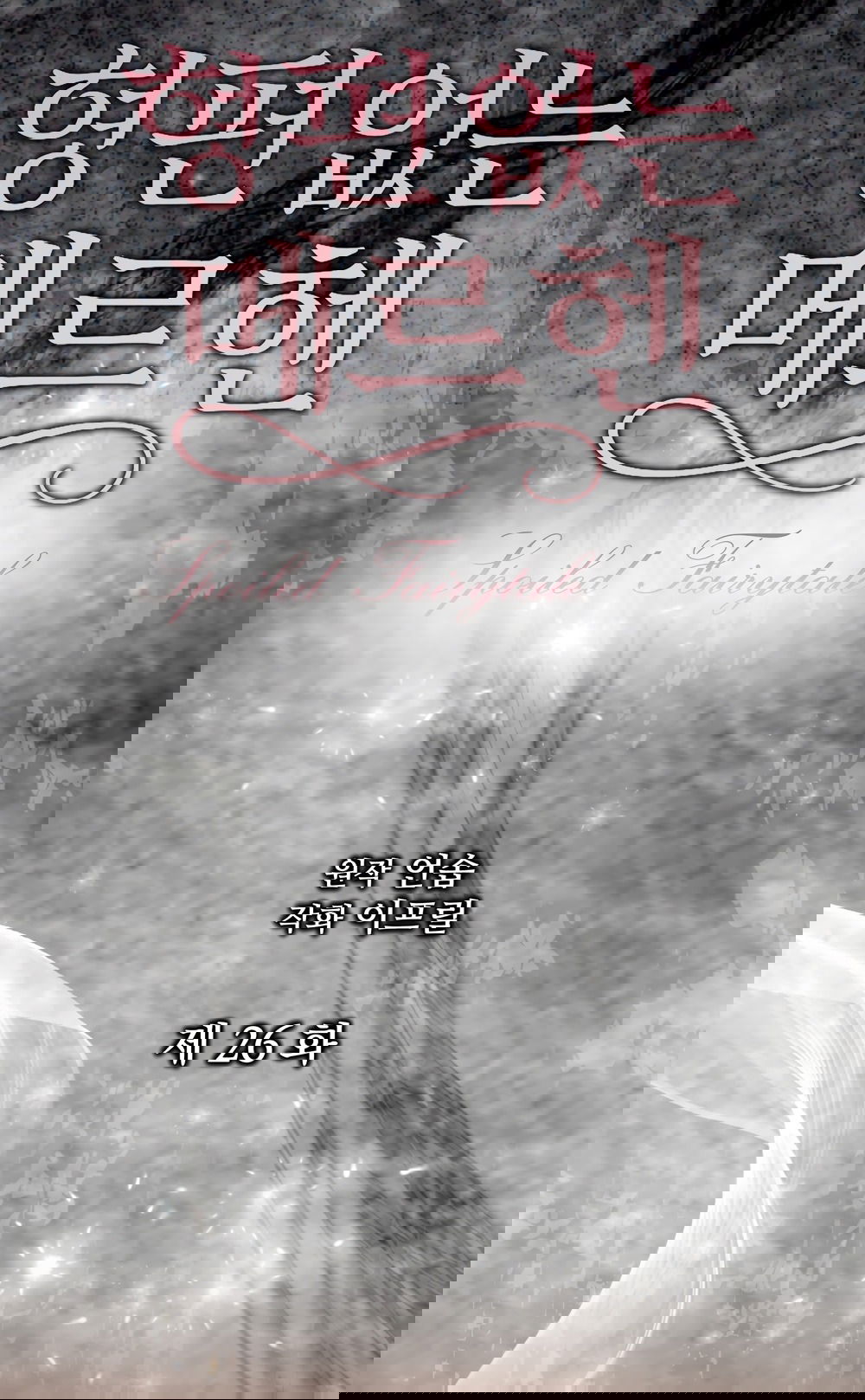 Манга Убогая сказка - Глава 26 Страница 14