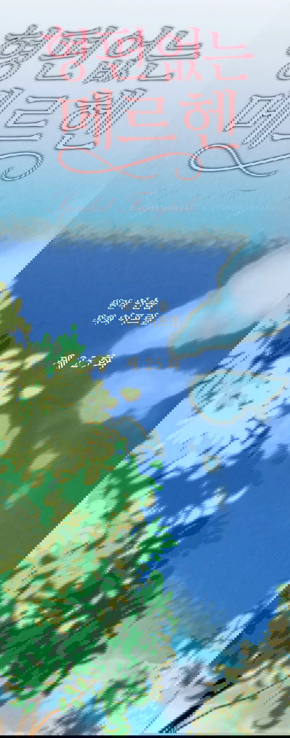 Манга Убогая сказка - Глава 25 Страница 5